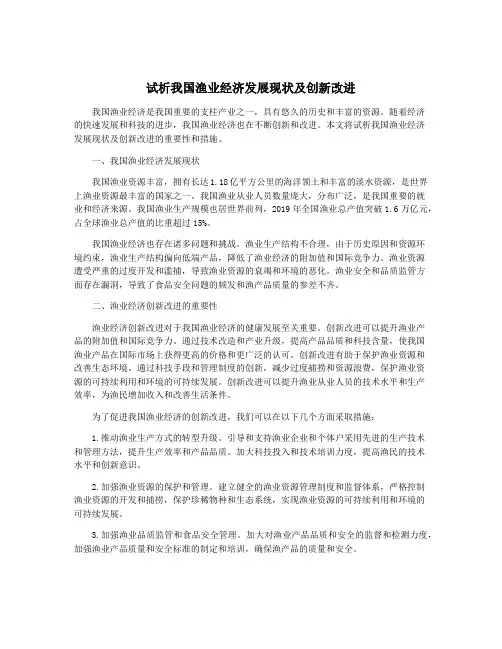 试析我国渔业经济发展现状及创新改进