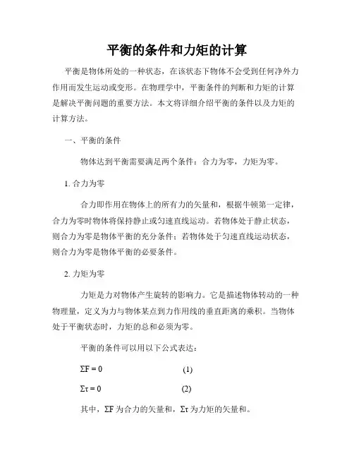 平衡的条件和力矩的计算