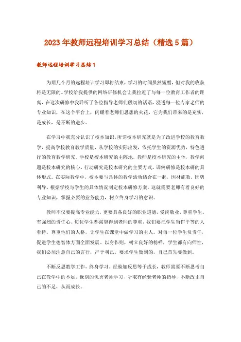 2023年教师远程培训学习总结(精选5篇)