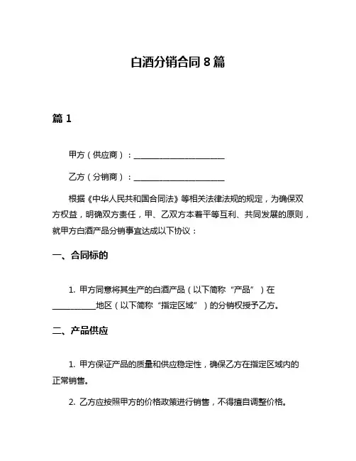 白酒分销合同8篇