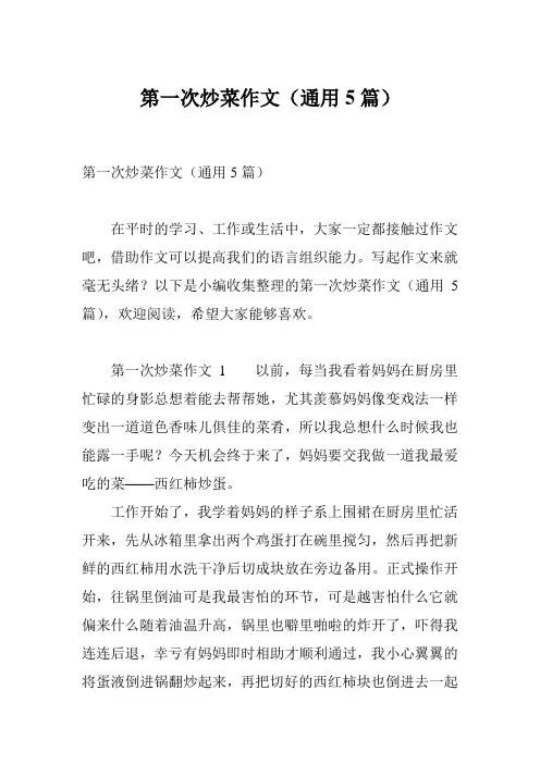 第一次炒菜作文(通用5篇)