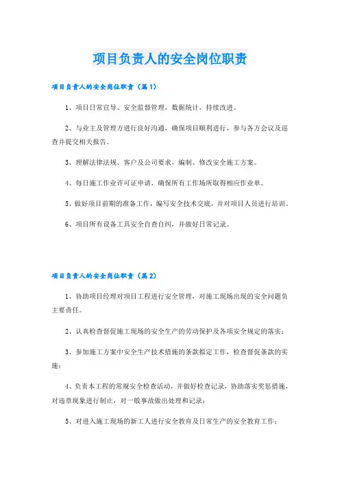 项目负责人的安全岗位职责