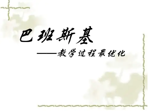 巴班斯基——教学过程最优化ppt资料