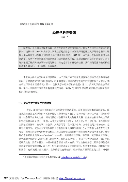 钱颖一_经济学科在美国