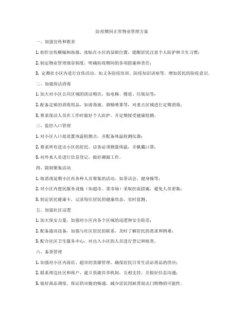 防疫期间正常物业管理方案