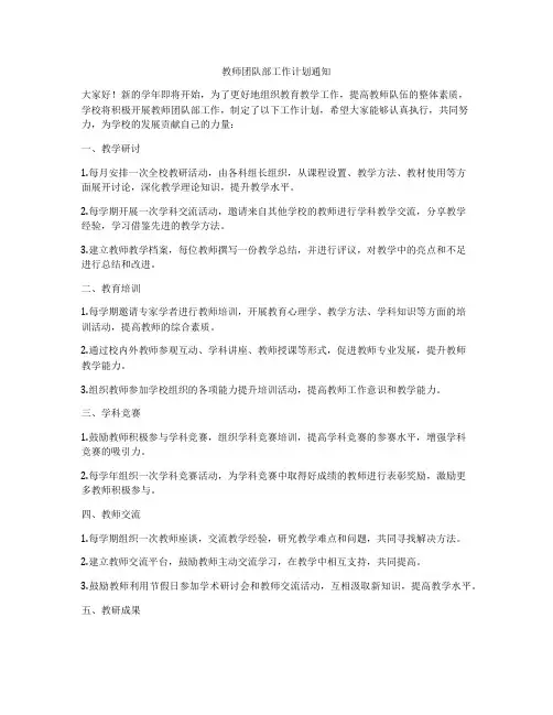 教师团队部工作计划通知