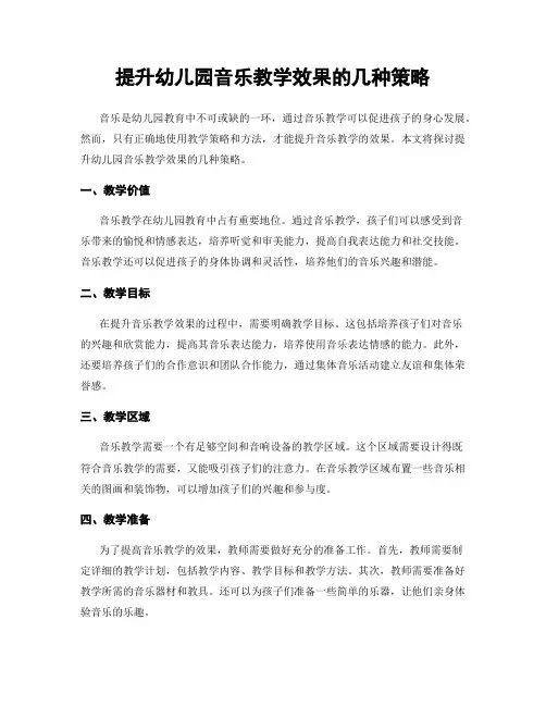 提升幼儿园音乐教学效果的几种策略