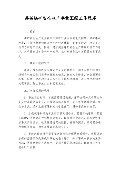 某某煤矿安全生产事故汇报工作程序