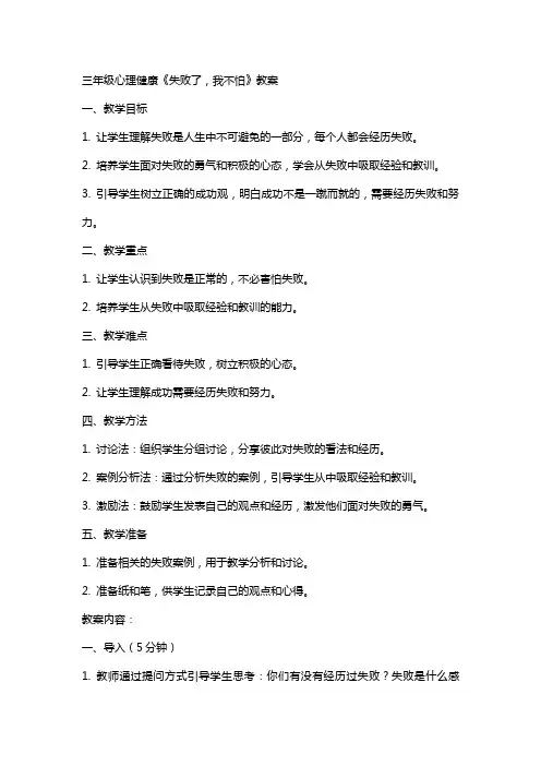 三年级心理健康《失败了,我不怕》教案