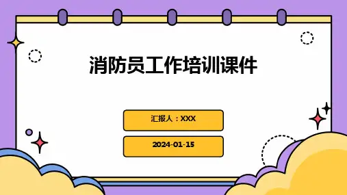 消防员工作培训课件