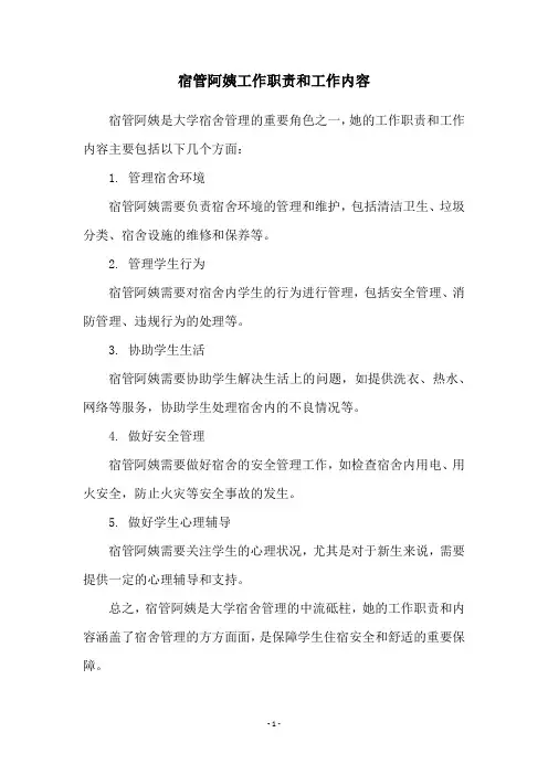 宿管阿姨工作职责和工作内容