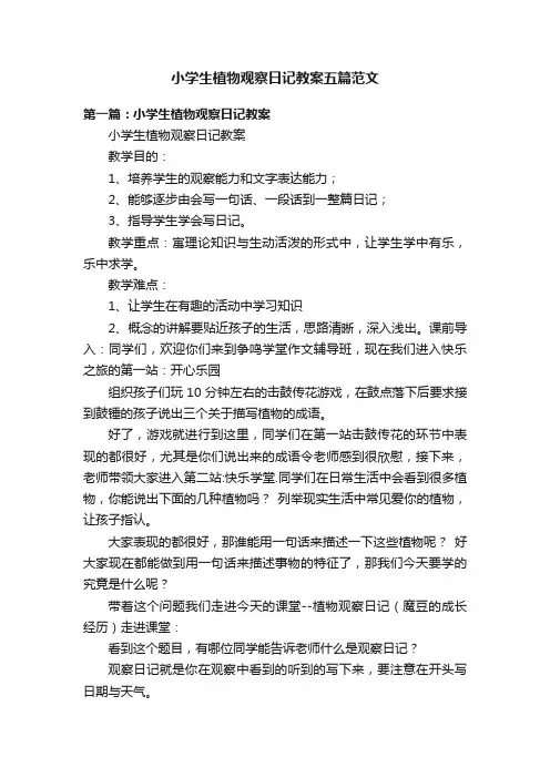 小学生植物观察日记教案五篇范文