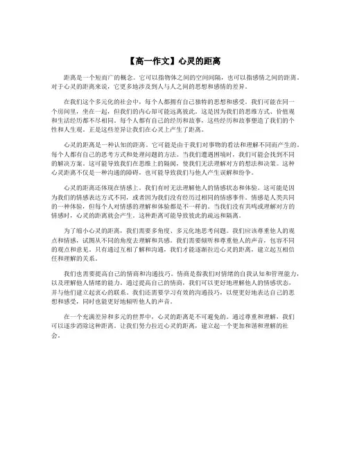 【高一作文】心灵的距离