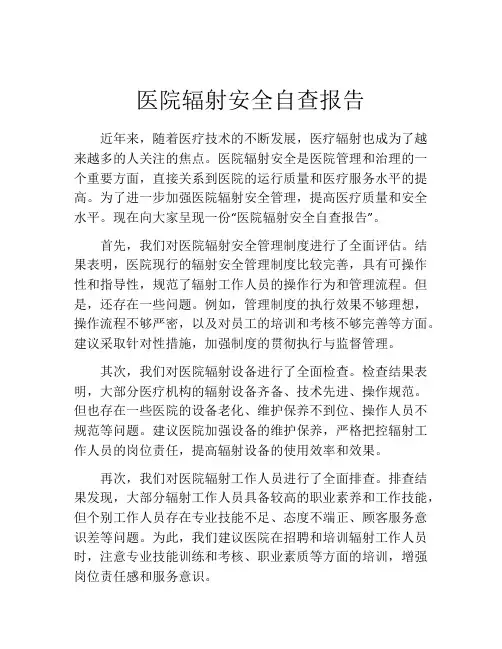 医院辐射安全自查报告