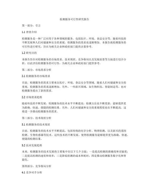 检测服务可行性研究报告