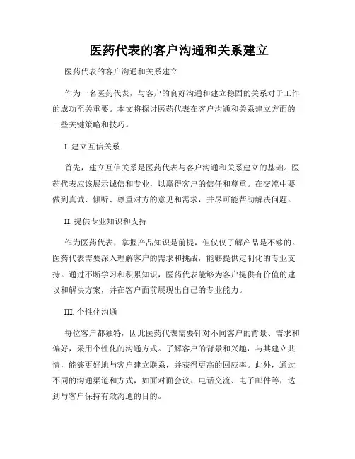  医药代表的客户沟通和关系建立
