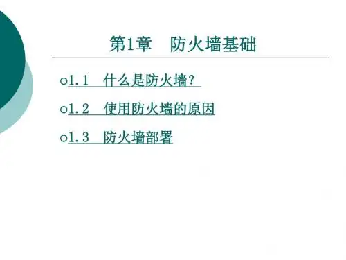 防火墙第一章