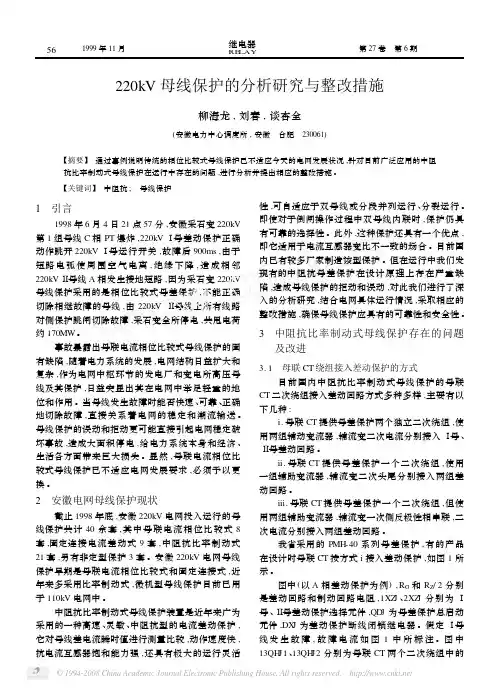 220kV母线保护的分析研究与整改措施