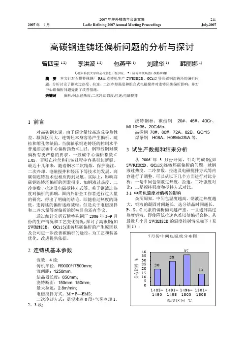 高碳钢连铸坯偏析问题的分析与探讨