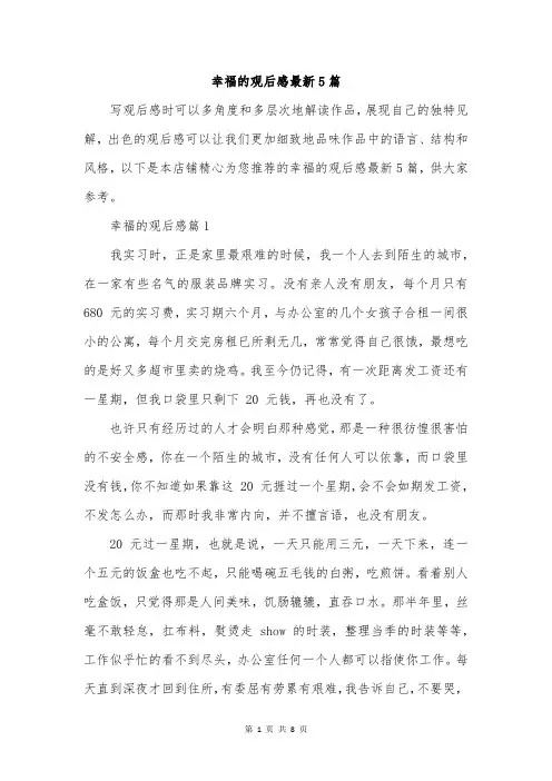 幸福的观后感最新5篇