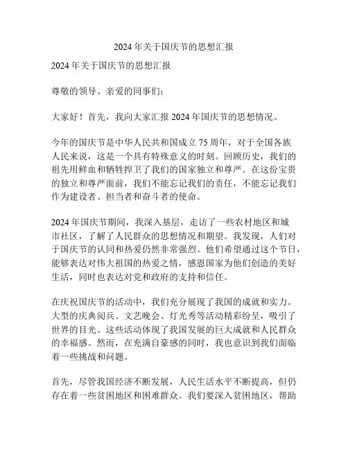 2024年关于国庆节的思想汇报