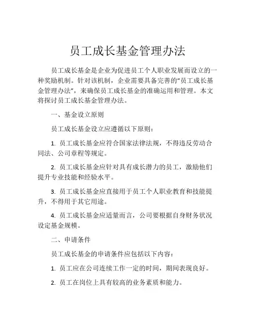 员工成长基金管理办法
