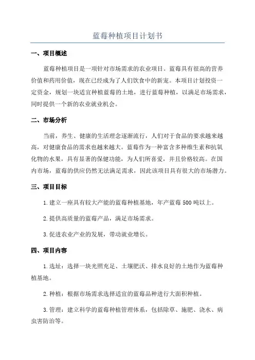 蓝莓种植项目计划书