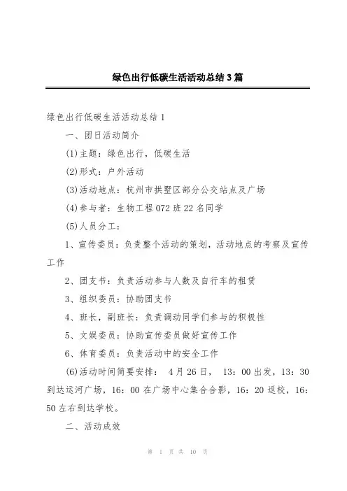 绿色出行低碳生活活动总结3篇