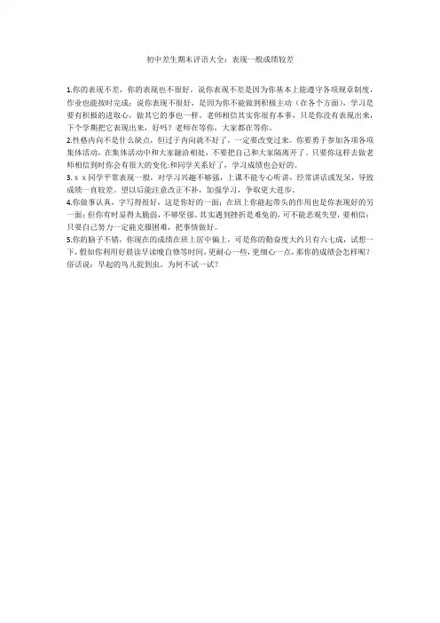 初中差生期末评语大全：表现一般成绩较差