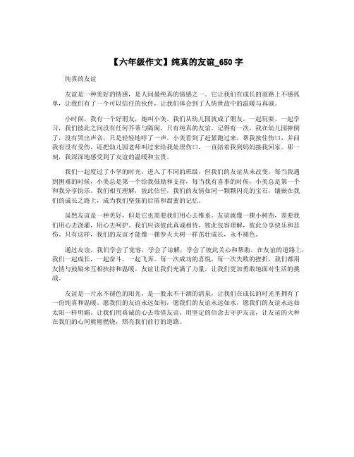 【六年级作文】纯真的友谊_650字
