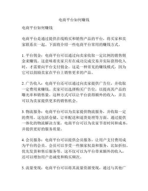 电商平台如何赚钱