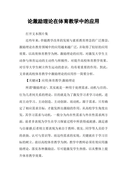 论激励理论在体育教学中的应用
