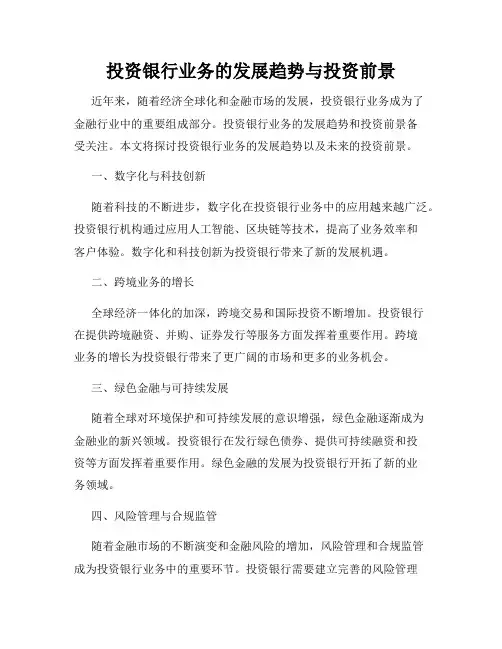 投资银行业务的发展趋势与投资前景