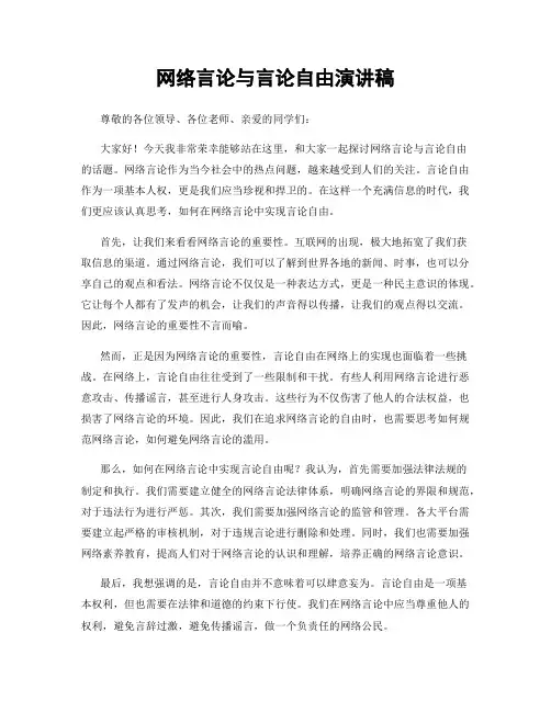 网络言论与言论自由演讲稿