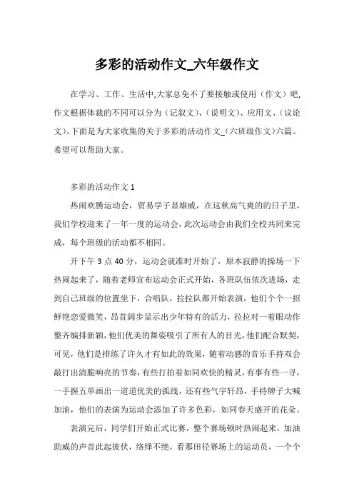 多彩的活动作文_六年级作文