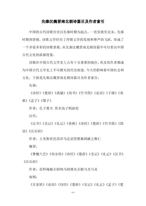 先秦汉魏晋南北朝诗篇目及作者索引