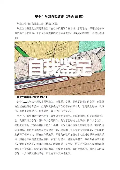 毕业生学习自我鉴定(精选15篇)