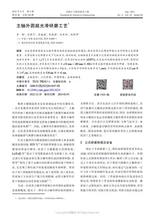 主轴外圆超光滑研磨工艺