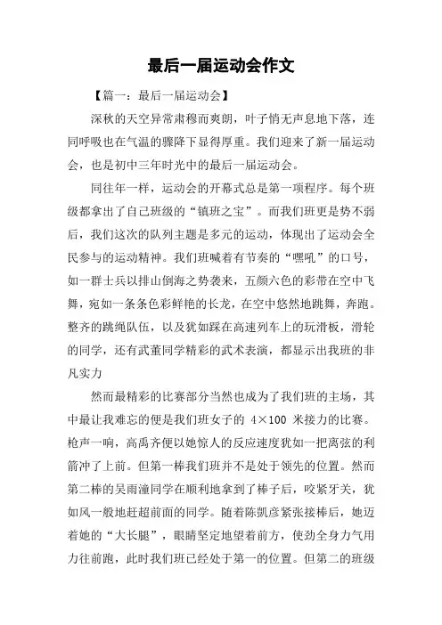 最后一届运动会作文