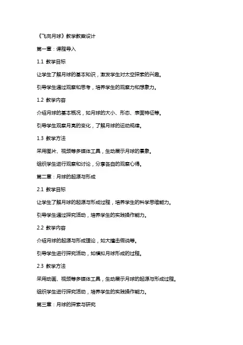 《飞向月球》教学教案设计
