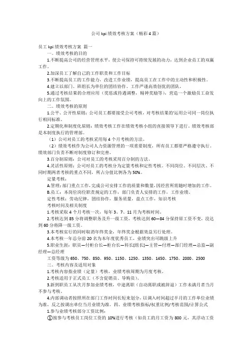 公司kpi绩效考核方案(精彩4篇)