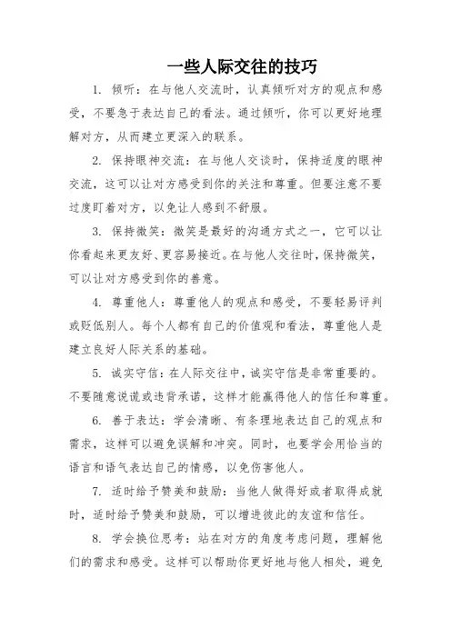 一些人际交往的技巧