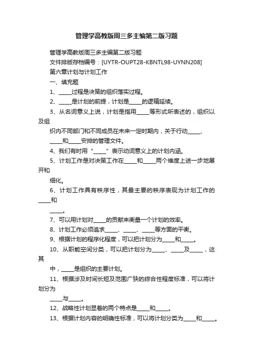 管理学高教版周三多主编第二版习题