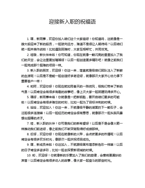 迎接新入职的祝福语