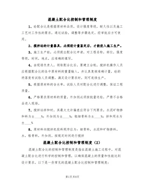 混凝土配合比控制和管理制度（5篇）