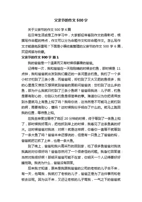 关于父亲节的作文500字6篇