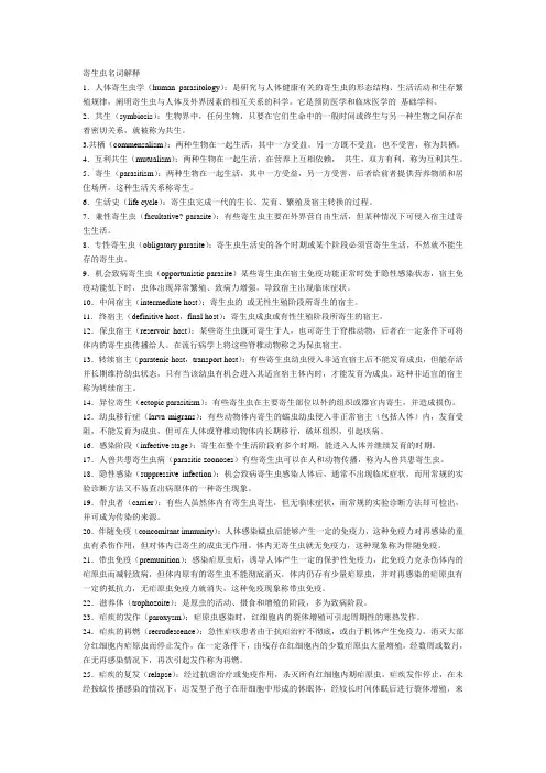 寄生虫名词解释