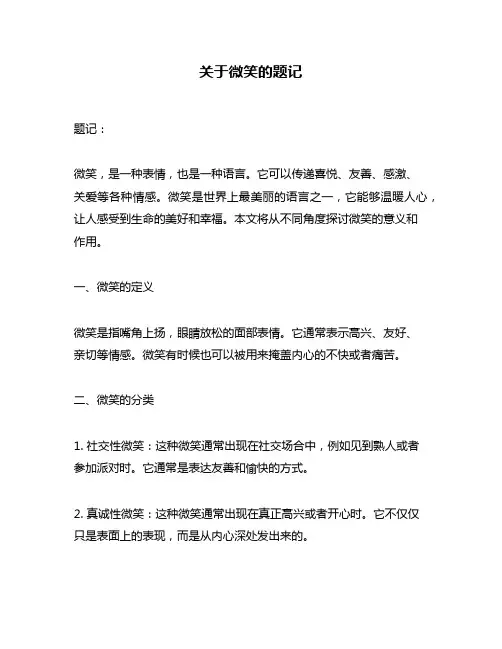 关于微笑的题记