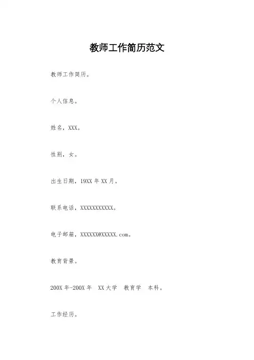 教师工作简历范文