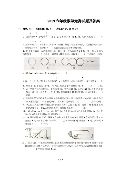 最新2019六年级数学竞赛试题及答案